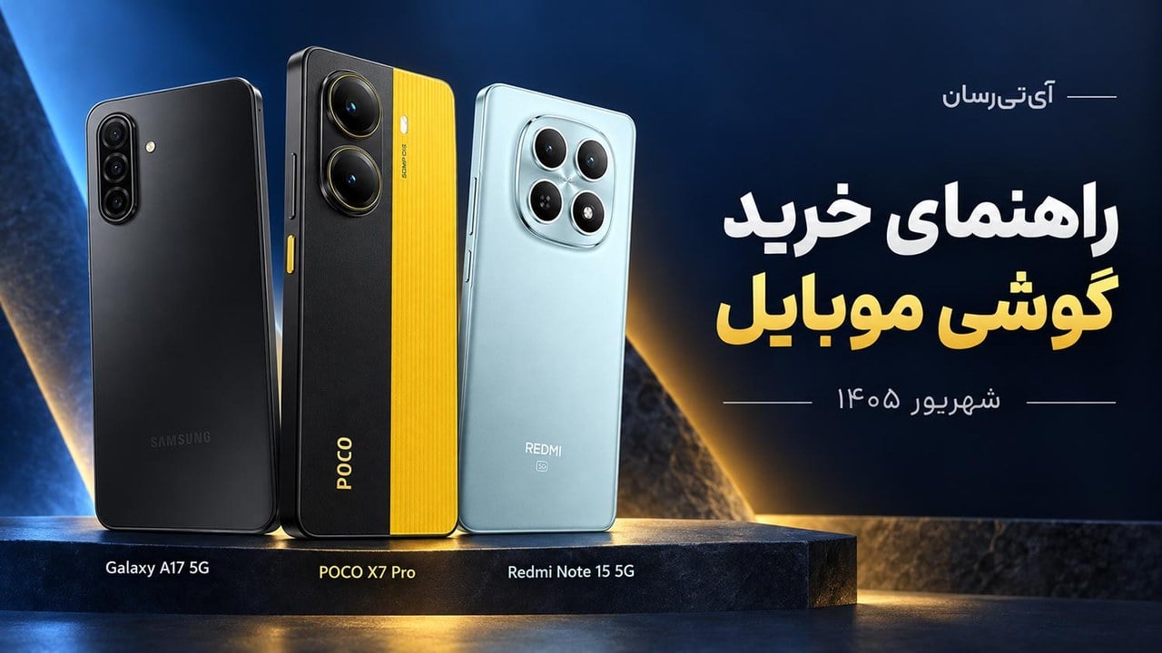 راهنمای خرید گوشی شهریور ۱۴۰۵؛ کجا بیشتر خرج کنیم و کجا نه؟