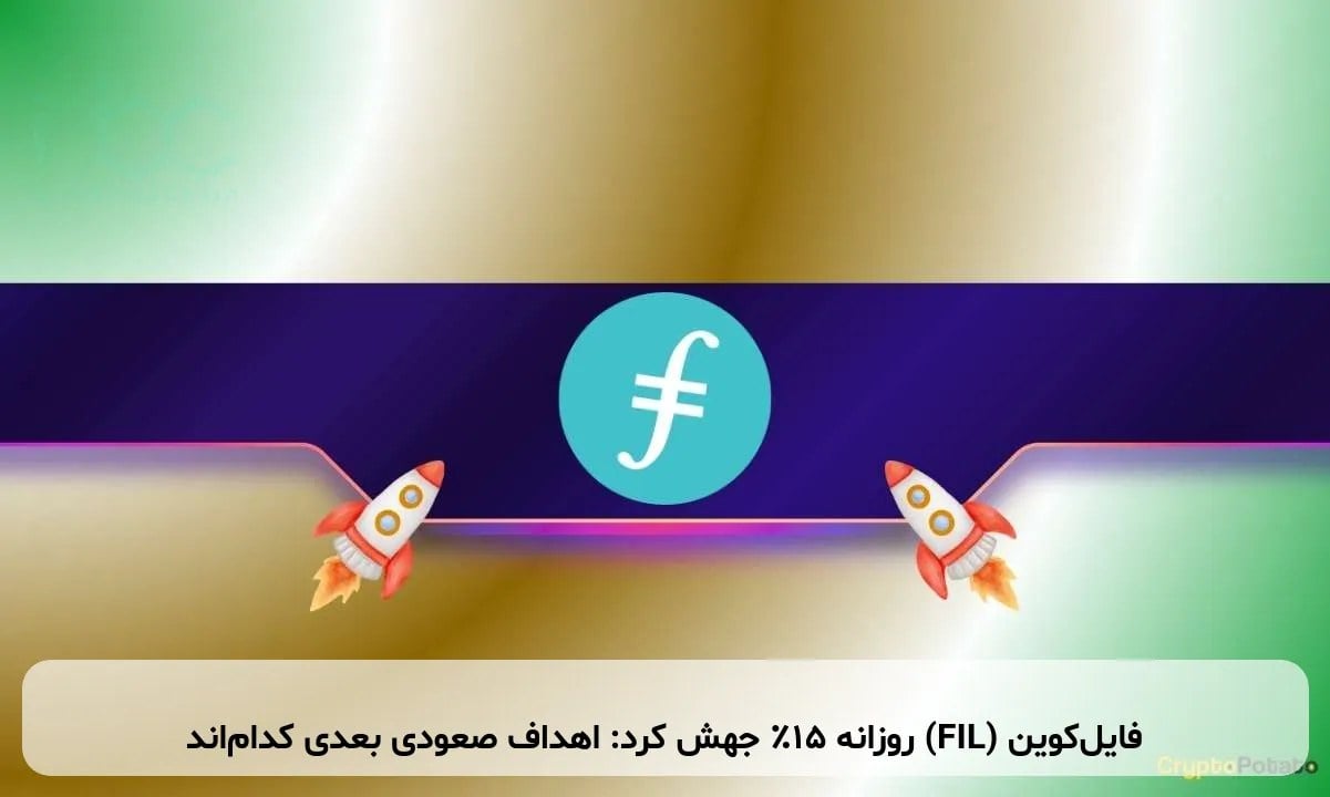 فایلکوین (FIL) روزانه ۱۵٪ جهش کرد: اهداف صعودی بعدی کداماند