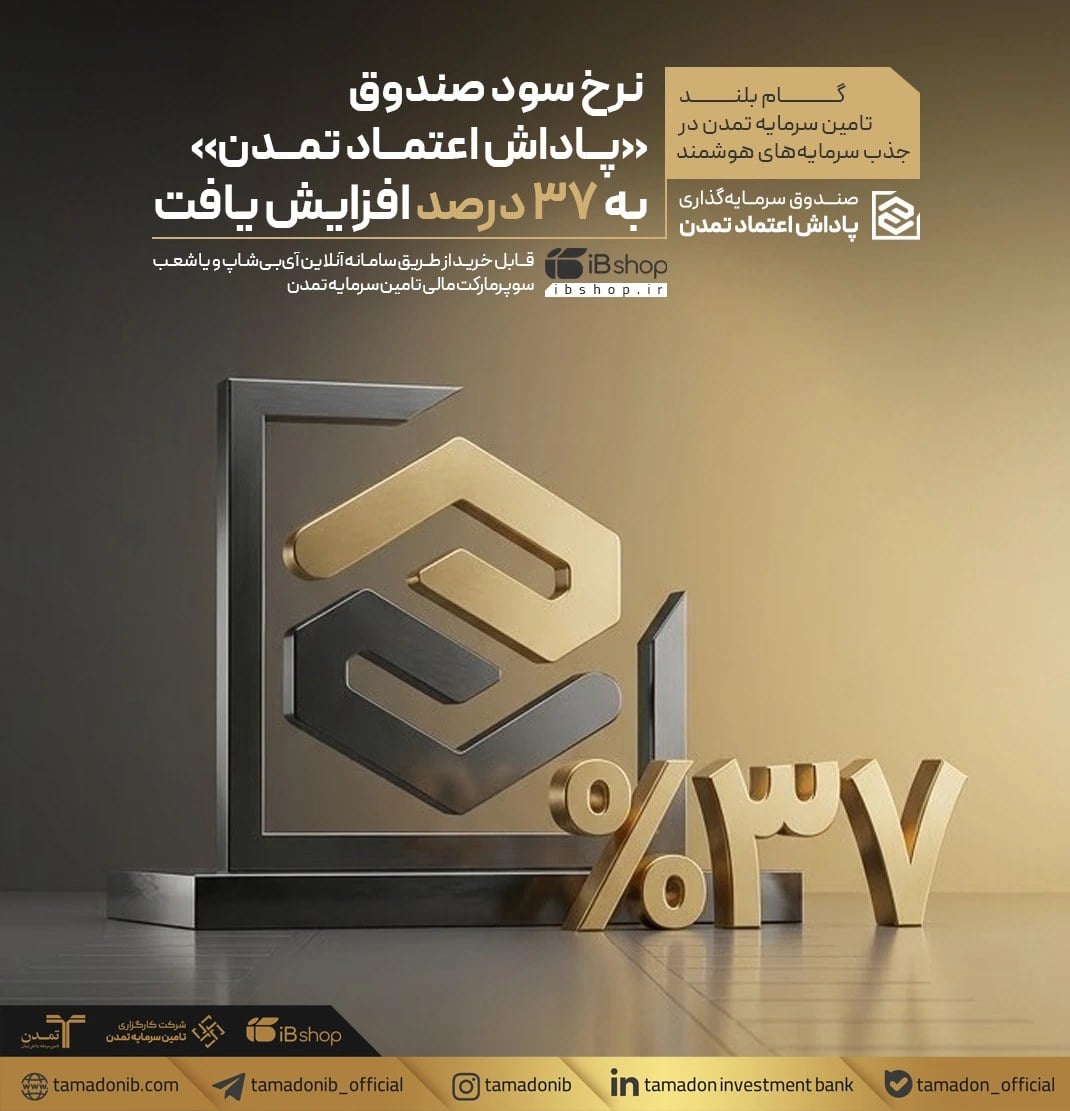 افزایش نرخ سود صندوق پاداش اعتماد تمدن به ۳۷ درصد