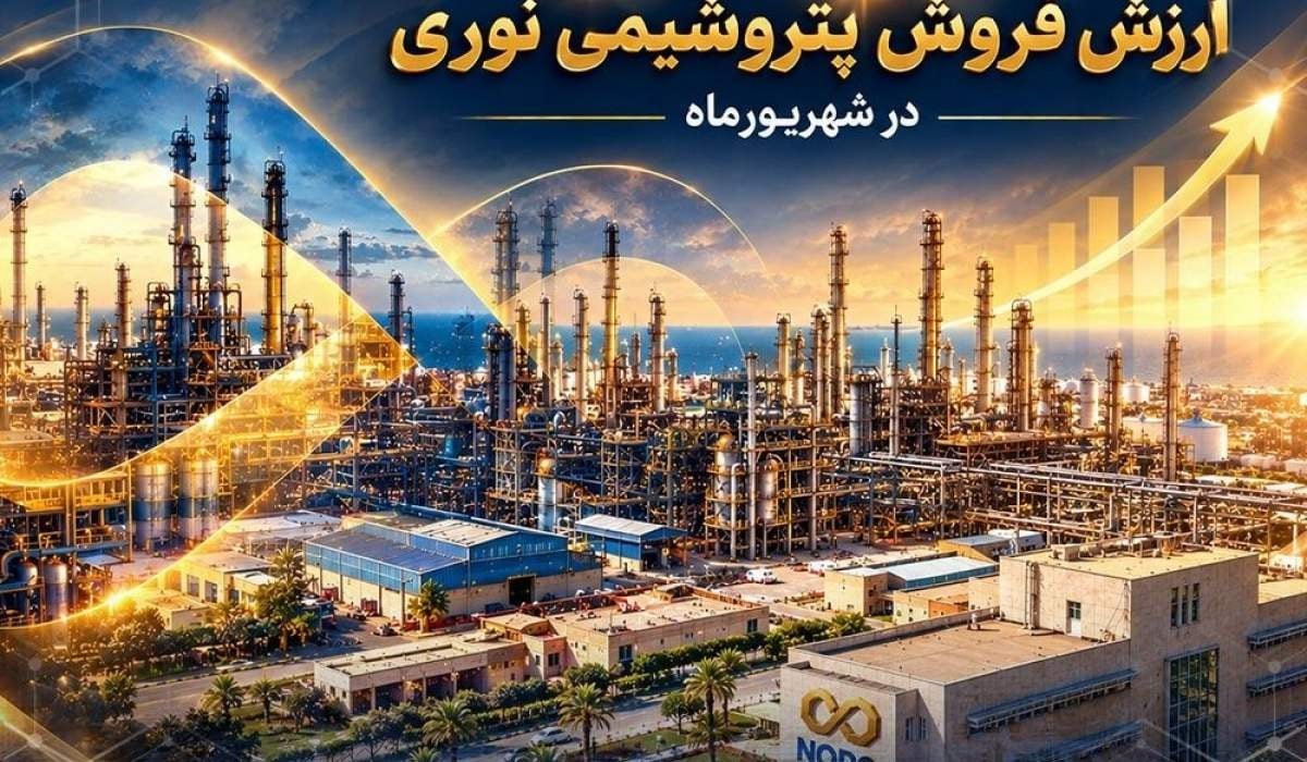 رشد ۹۳ درصدی ارزش فروش پتروشیمی نوری در شهریورماه/ تداوم عملکرد چشمگیر نوری در شرایط بحران‌های پساجنگ و محدودیت شدید خوراک