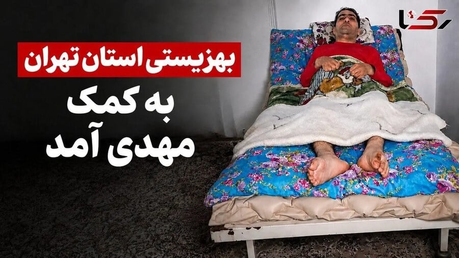 پاسخ بهزیستی به گزارش رکنا درباره سرپناه نامناسب معلول ضایعه نخاعی / ارائه ۳ بسته حمایتی و درمانی به «مهدی»