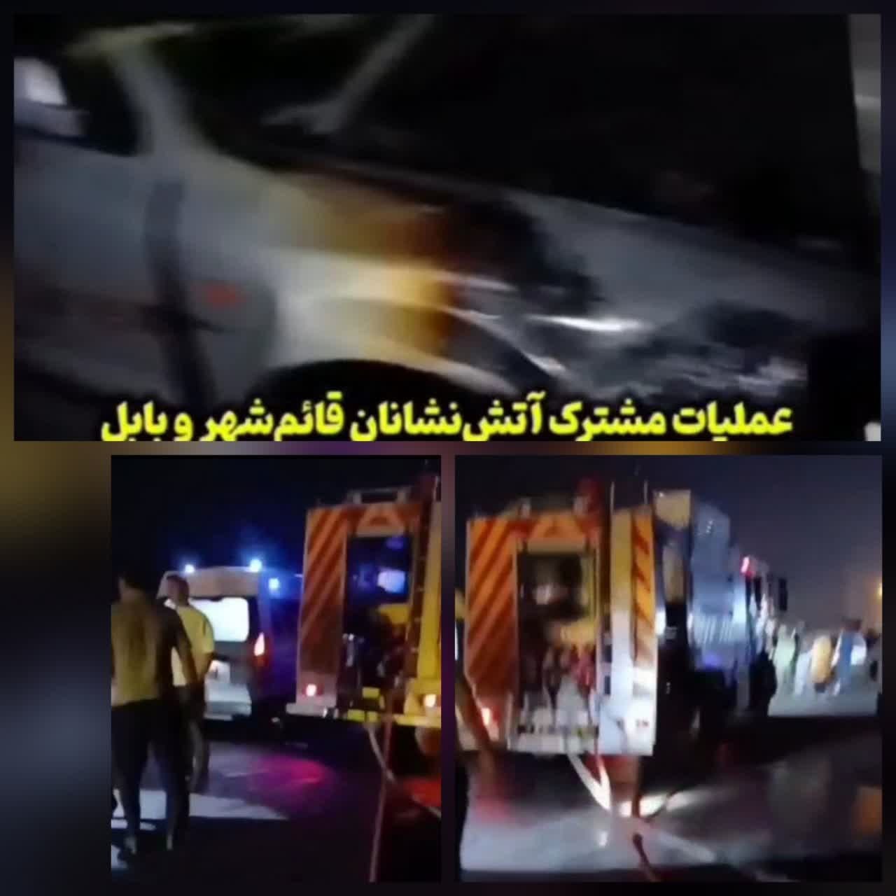 عملیات مشترک آتشنشانان بابل و قائمشهر برای مهارحریق خودرو درمحورمواصلاتی