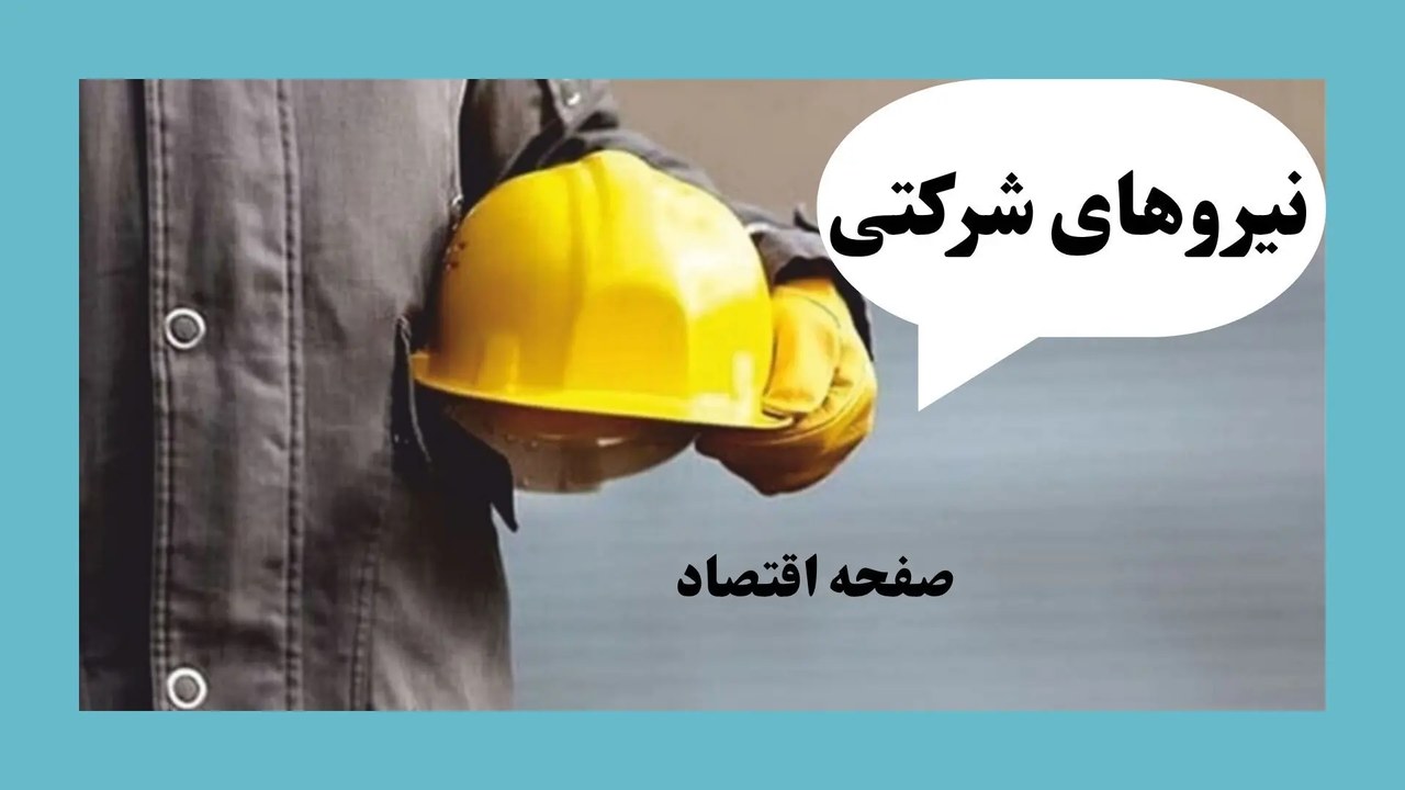 پایان بازی شرکت های پیمانکاری؛ حقوق شرکتی ها مستقیم واریز میشود