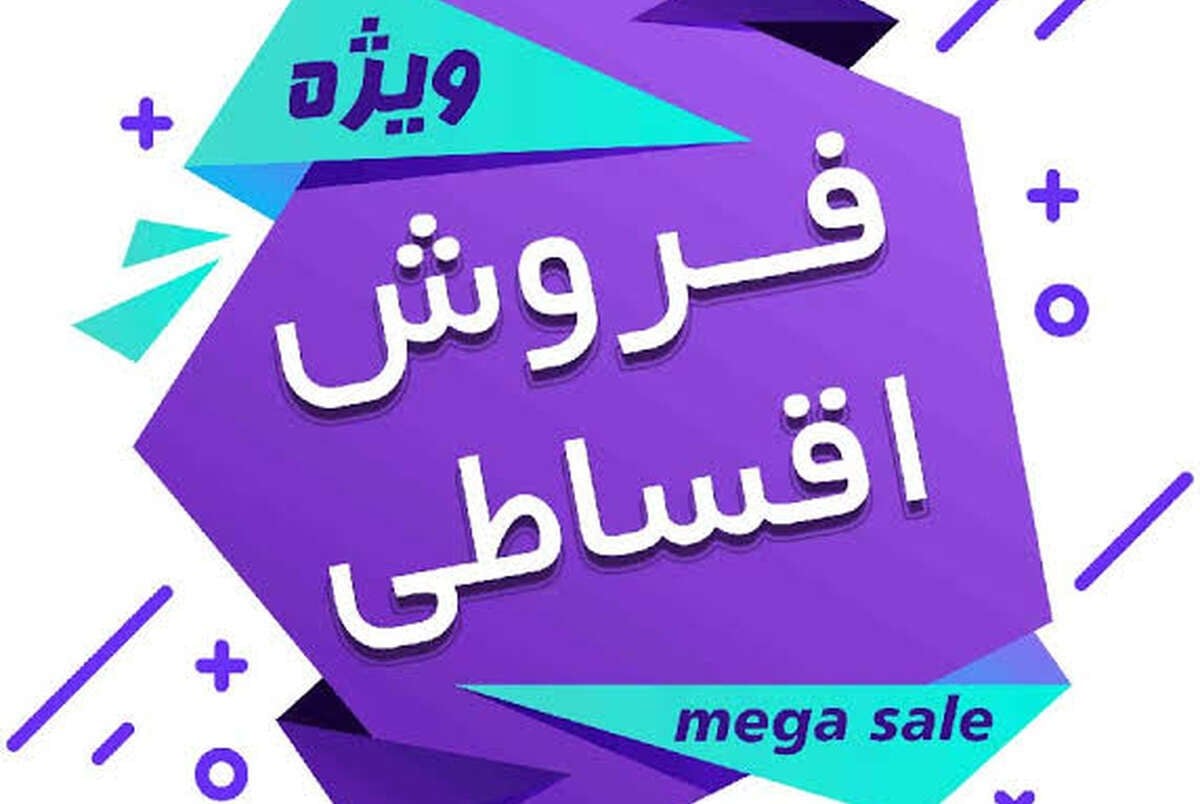 خرید قسطی؛ تقاضای مصرفی غیرنقدی در اقتصاد تورمی