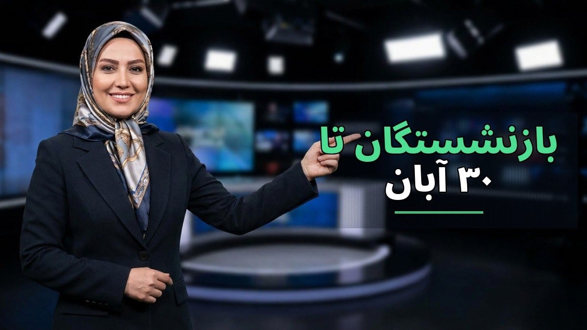 مهلت تحویل اسناد بیمه تکمیلی بازنشستگان تا ۳۰ آبان ۱۴۰۵؛ جزئیات بیمه دانا و آخرین وضعیت وام ۷۵ میلیون تومانی