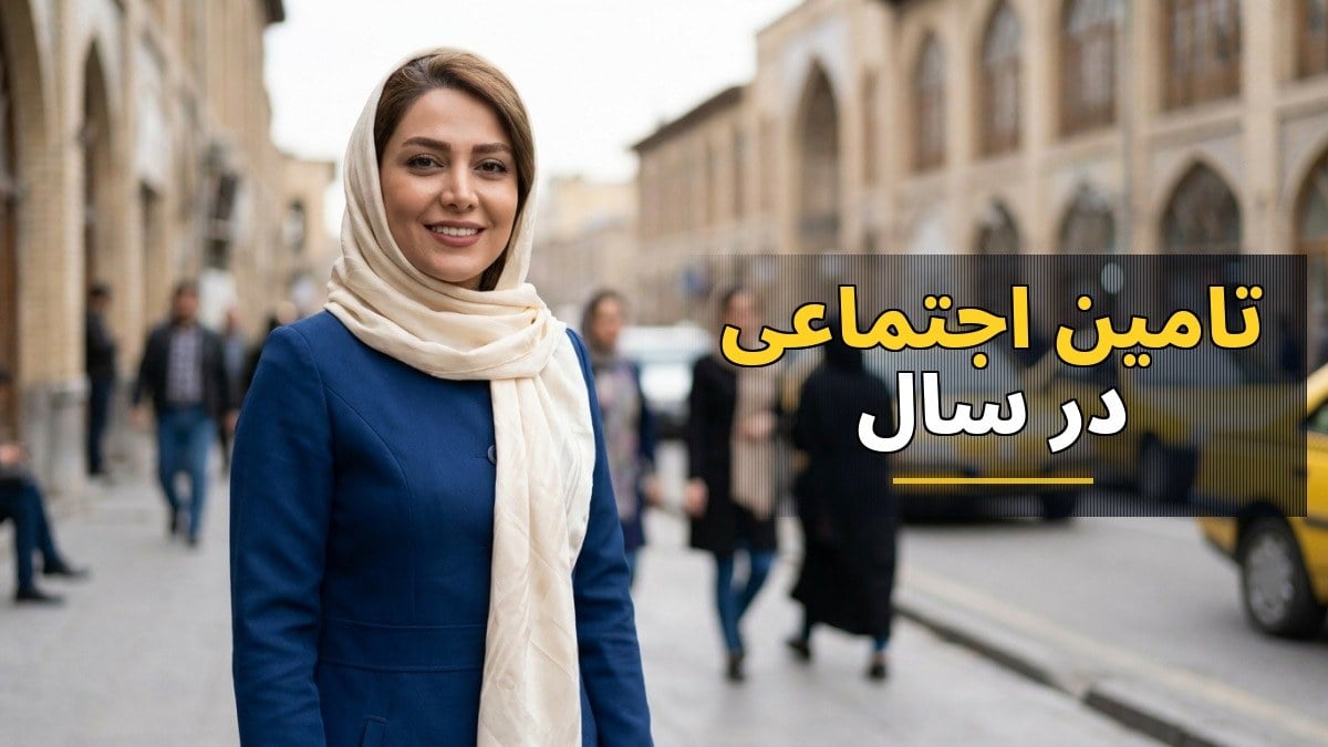 وام ۶۰ میلیونی بازنشستگان تأمین اجتماعی در سال ۱۴۰۵: شرایط و نحوه ثبت‌نام