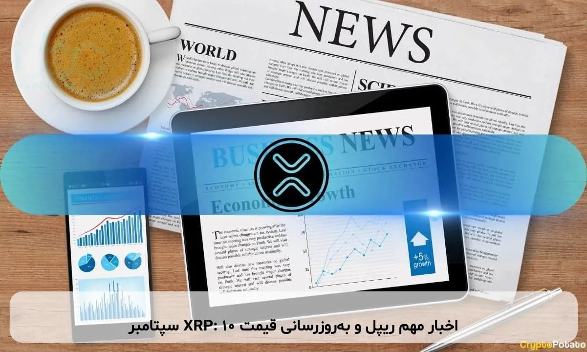 اخبار مهم ریپل و به‌روزرسانی قیمت XRP: ۱۰ سپتامبر