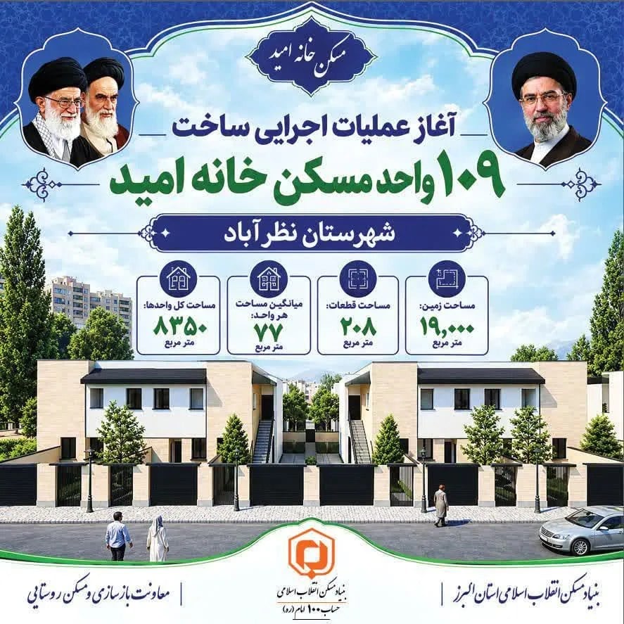 آغاز عملیات اجرایی ۱۰۹ واحد مسکن «خانه امید» در نظرآباد