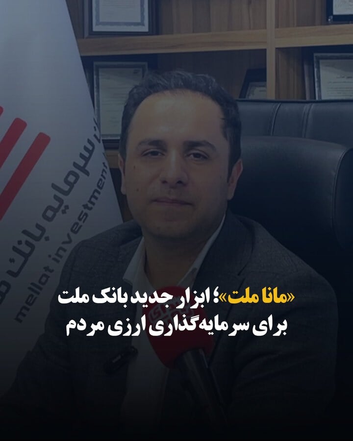 «مانا ملت»؛ ابزار جدید بانک ملت برای سرمایهگذاری ارزی مردم