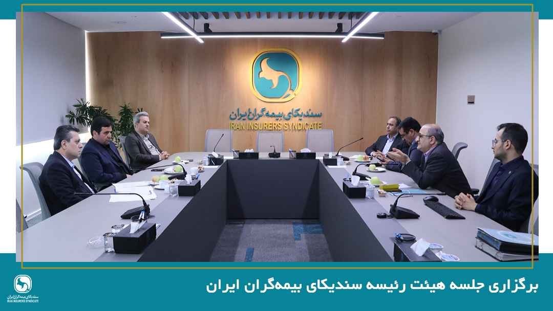برگزاری جلسه هیئت رئیسه سندیکای بیمهگران ایران