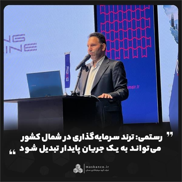 رستمی: ترند سرمایهگذاری در شمال کشور میتواند به یک جریان پایدار تبدیل شود