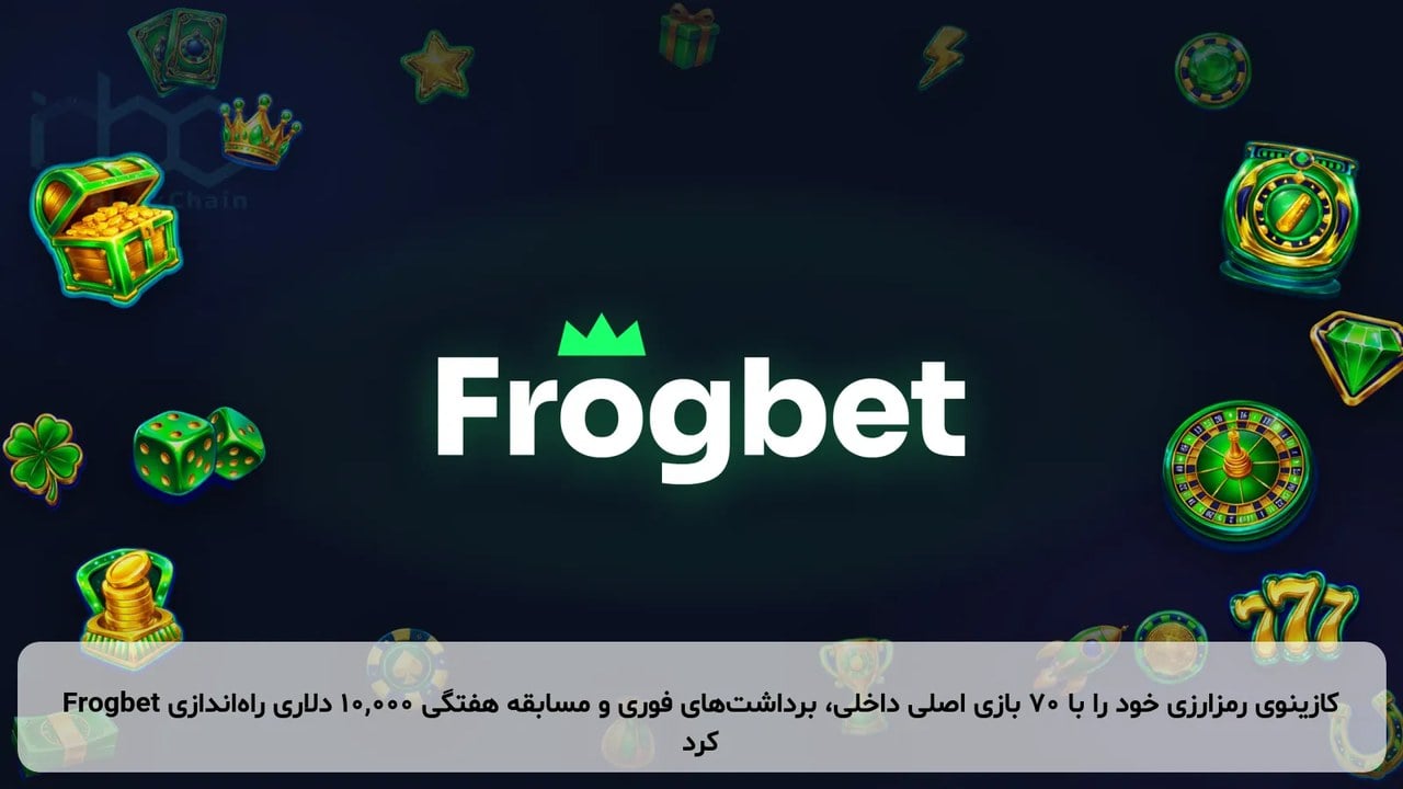 Frogbet کازینوی رمزارزی خود را با ۷۰ بازی اصلی داخلی، برداشتهای فوری و مسابقه هفتگی ۱۰,۰۰۰ دلاری راهاندازی کرد