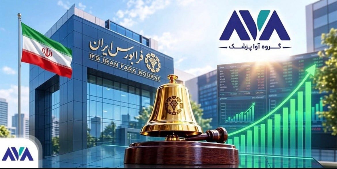 آواپزشک وارد فرابورس ایران شد؛ تجهیزات پزشکی در مسیر تأمین مالی شفاف