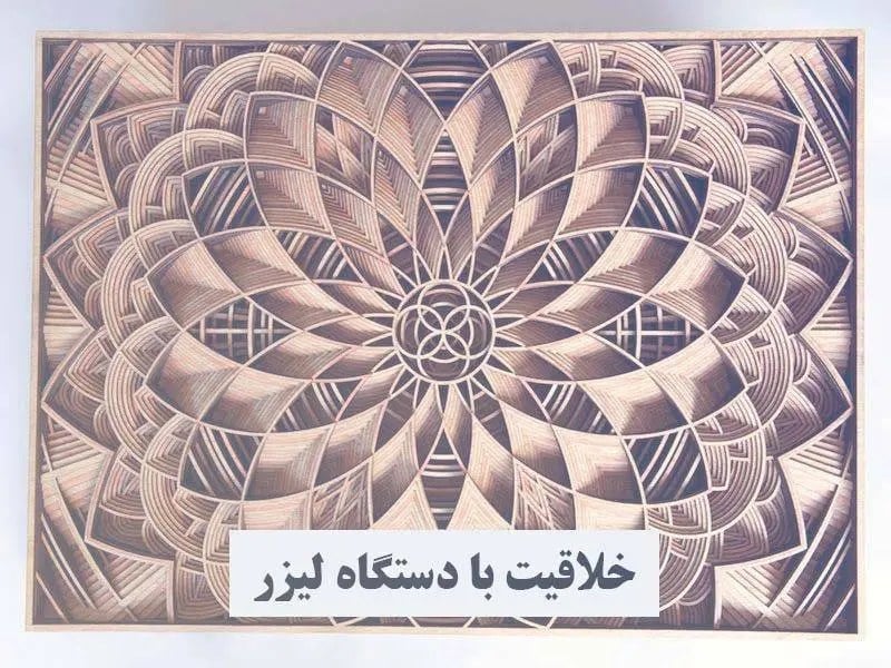 خلاقیت با دستگاه لیزر: ۲۰ ایده ساخت محصول