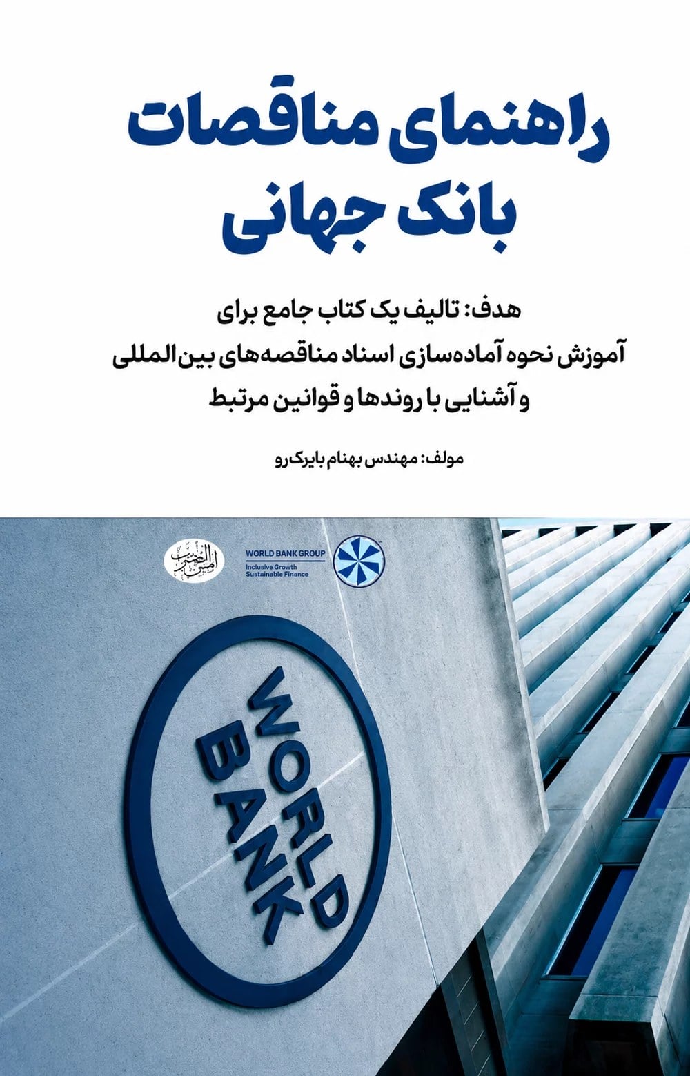 راهنمای مناقصات بانک جهانی