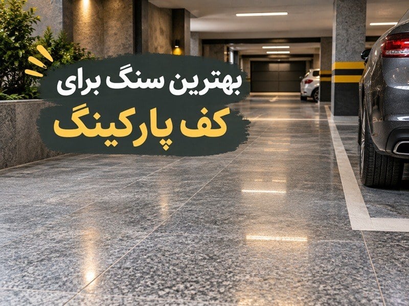 معرفی بهترین سنگ برای کف پارکینگ