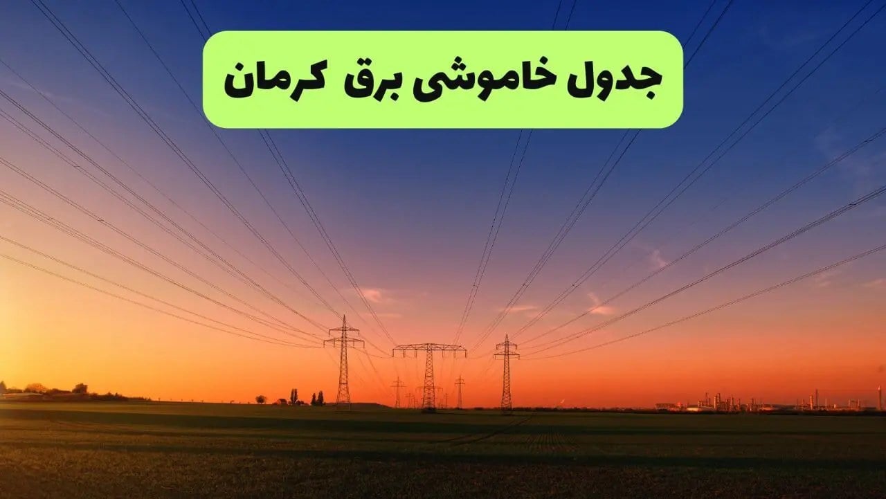 خاموش برق کرمان فردا جمعه ۲۰ شهریور + لینک