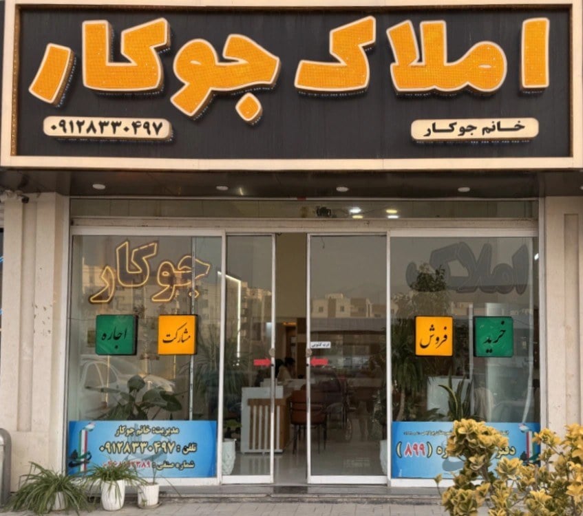 سرمایهگذاری امن در پردیس با املاک جوکار