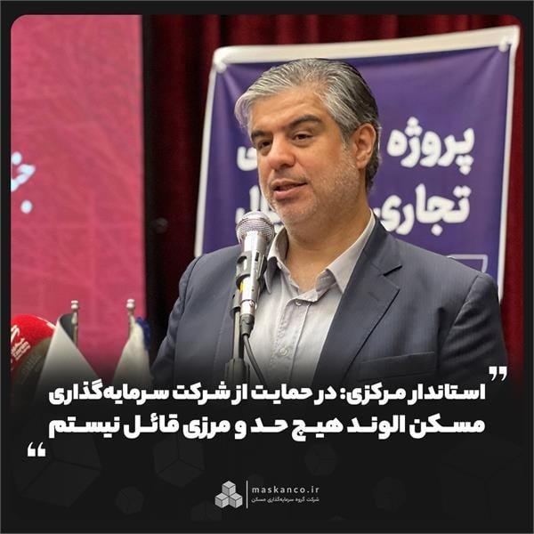 استاندار مرکزی: در حمایت از شرکت سرمایهگذاری مسکن الوند هیچ حد و مرزی قائل نیستم
