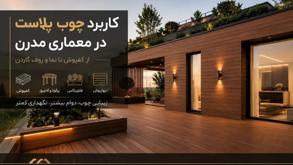 کاربرد چوب پلاست در معماری مدرن؛ از کفپوش تا نما و روف گاردن