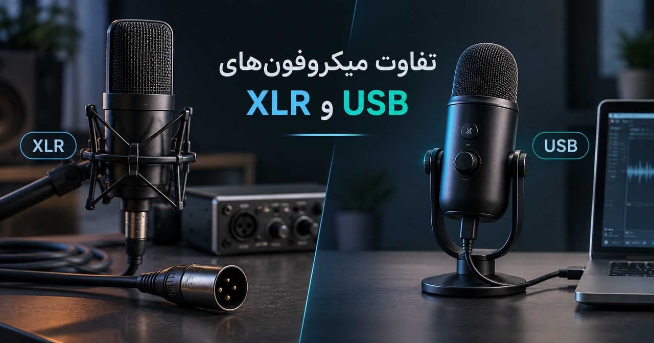 تفاوت میکروفون XLR و USB؛ کدام بهتر است؟