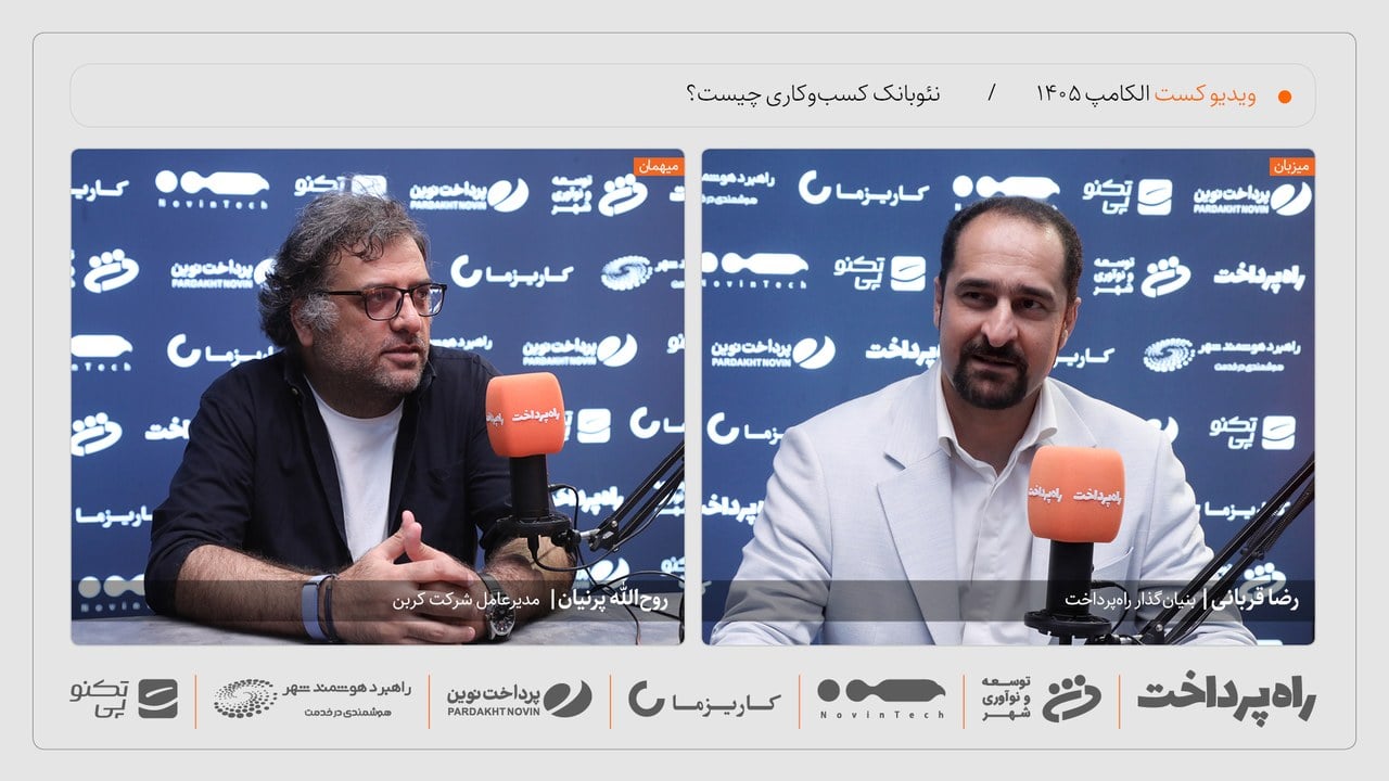 روحالله پرنیان: کربن میخواهد سیستمعامل مالی کسبوکارهای کوچک باشد