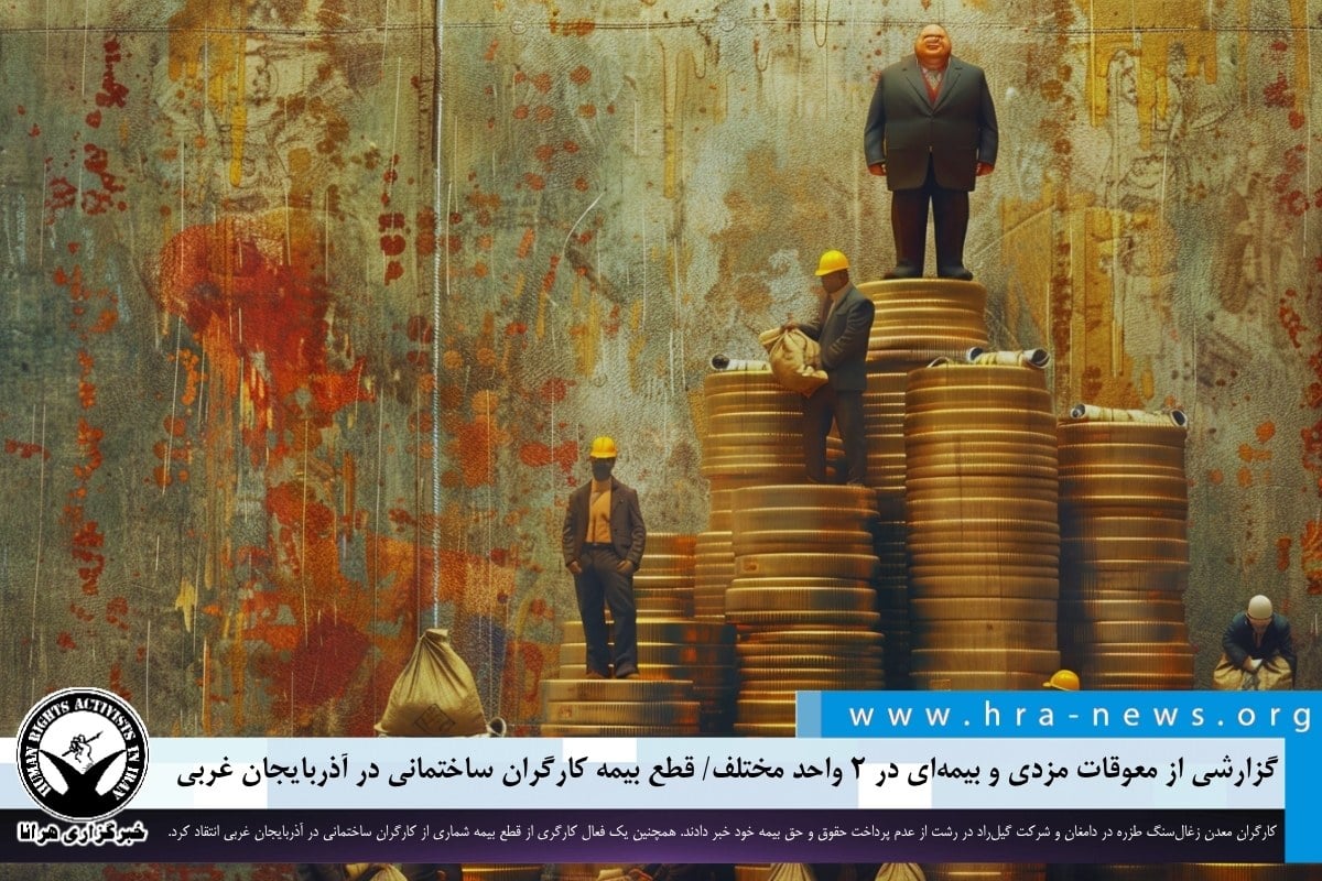 گزارشی از معوقات مزدی و بیمهای در ۲ واحد مختلف/ قطع بیمه کارگران ساختمانی در آذربایجان غربی