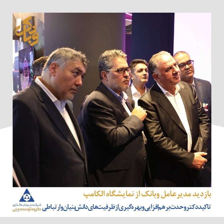 بازدید مدیرعامل شرکت سرمایه‌گذاری گروه توسعه ملی از نمایشگاه الکامپ