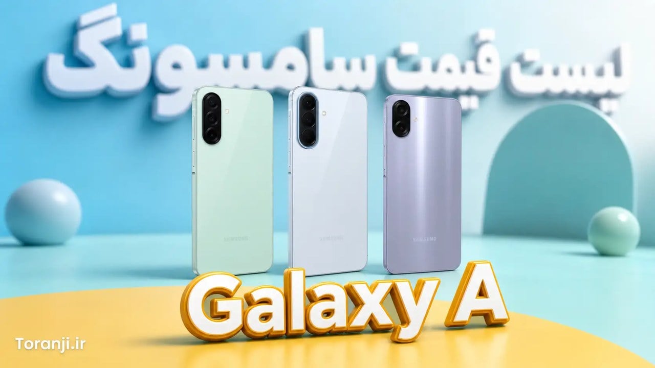 لیست قیمت گوشیهای Galaxy A سامسونگ – هفته چهارم شهریور ۱۴۰۵