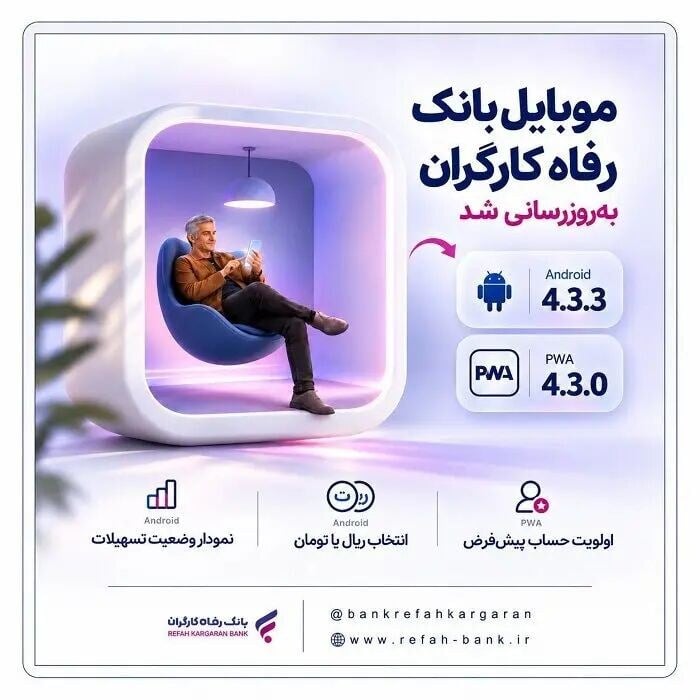 بهروزرسانی جدید موبایل بانک رفاه کارگران برای بهبود خدمات الکترونیک