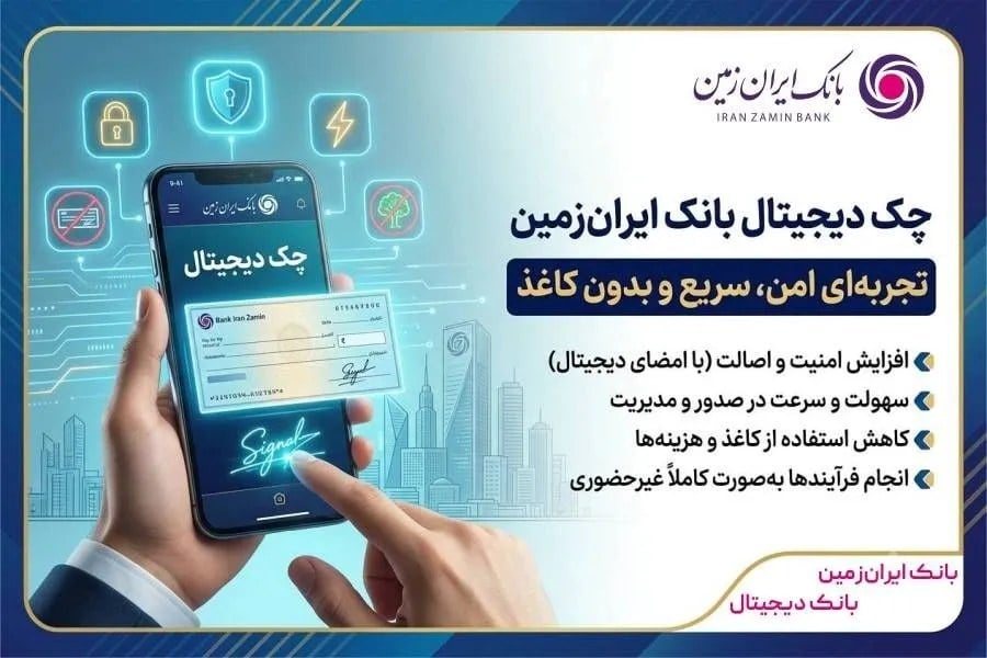 چک دیجیتال بانک ایران زمین؛ تجربهای امن، سریع و بدون کاغذ