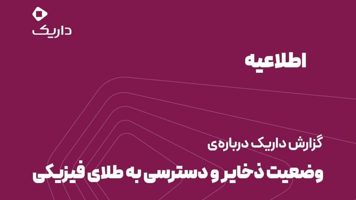 داریک: پشتوانه طلای کاربران بیش از مجموع طلای خریداریشده است