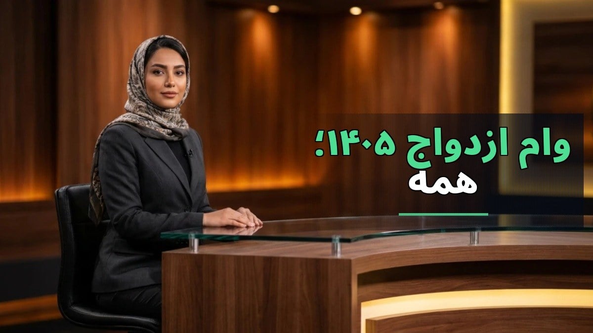شرایط و مبالغ وام ازدواج ۱۴۰۵؛ همه چیز درباره تسهیلات جدید بانک مرکزی