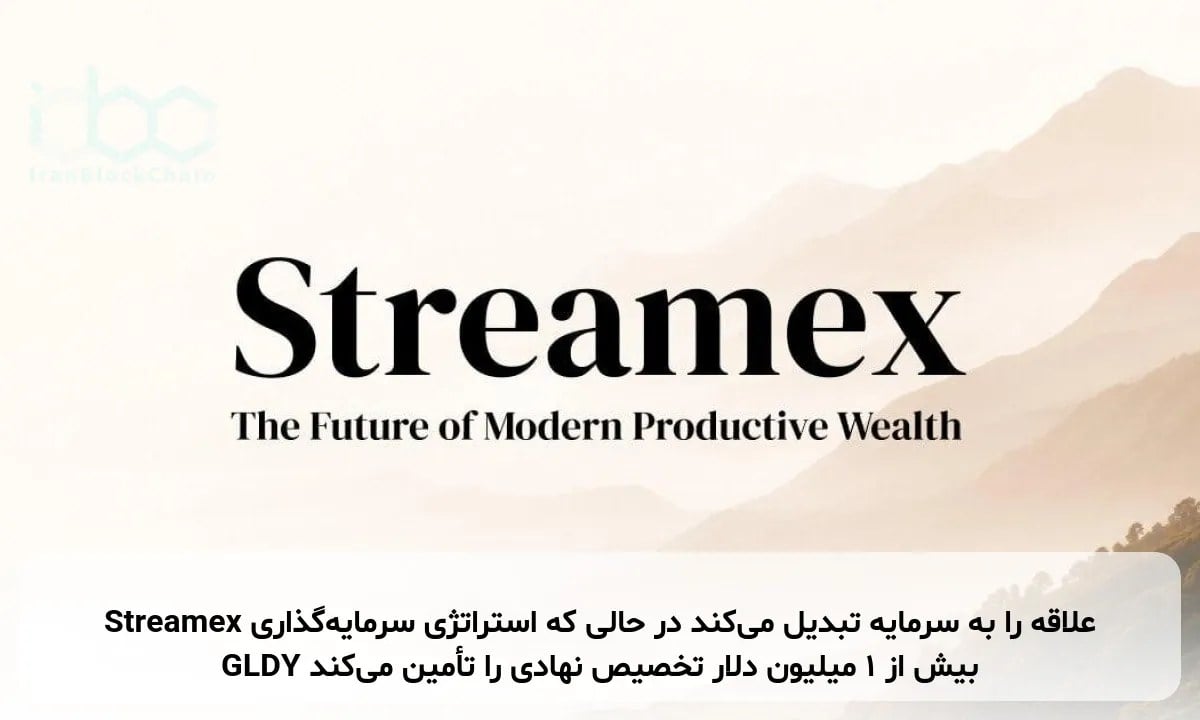 Streamex علاقه را به سرمایه تبدیل می‌کند در حالی که استراتژی سرمایه‌گذاری GLDY بیش از ۱ میلیون دلار تخصیص نهادی را تأمین می‌کند