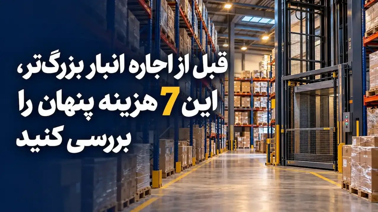 قبل از اجاره انبار بزرگ تر، این ۷ هزینه پنهان را بررسی کنید