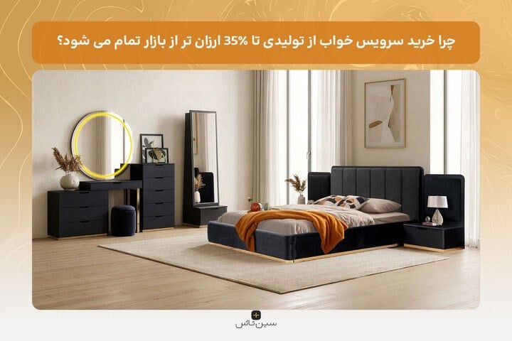 چرا خرید سرویس خواب از تولیدی تا ۳۵٪ ارزانتر از بازار تمام میشود