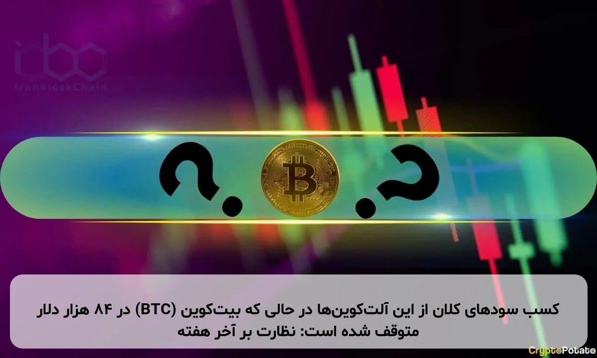 کسب سودهای کلان از این آلت‌کوین‌ها در حالی که بیت‌کوین (BTC) در ۸۴ هزار دلار متوقف شده است: نظارت بر آخر هفته