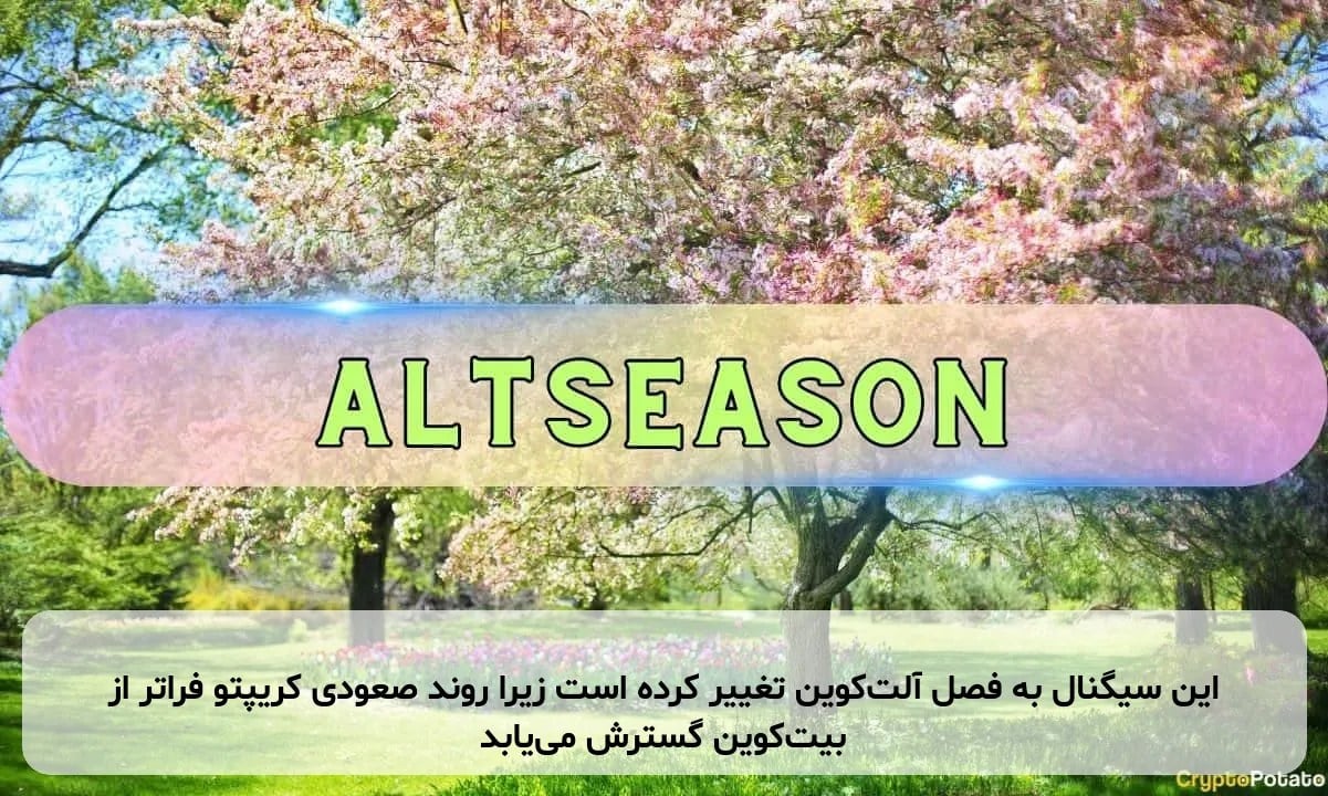 این سیگنال به فصل آلت‌کوین تغییر کرده است زیرا روند صعودی کریپتو فراتر از بیت‌کوین گسترش می‌یابد