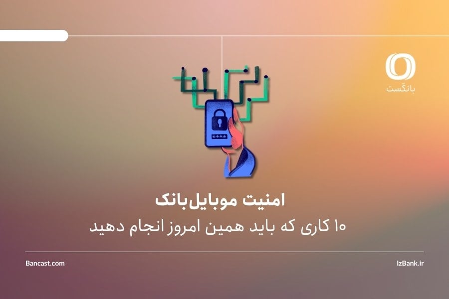 امنیت موبایلبانک؛ ۱۰ کاری که باید همین امروز انجام دهید
