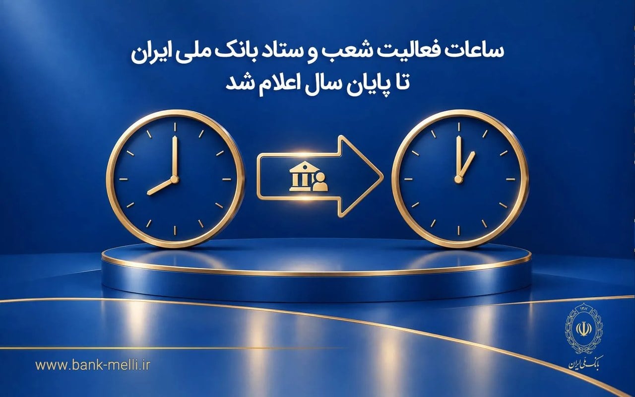 ساعات کاری بانک ملی ایران از اول مهر تغییر کرد؛ جزئیات جدید