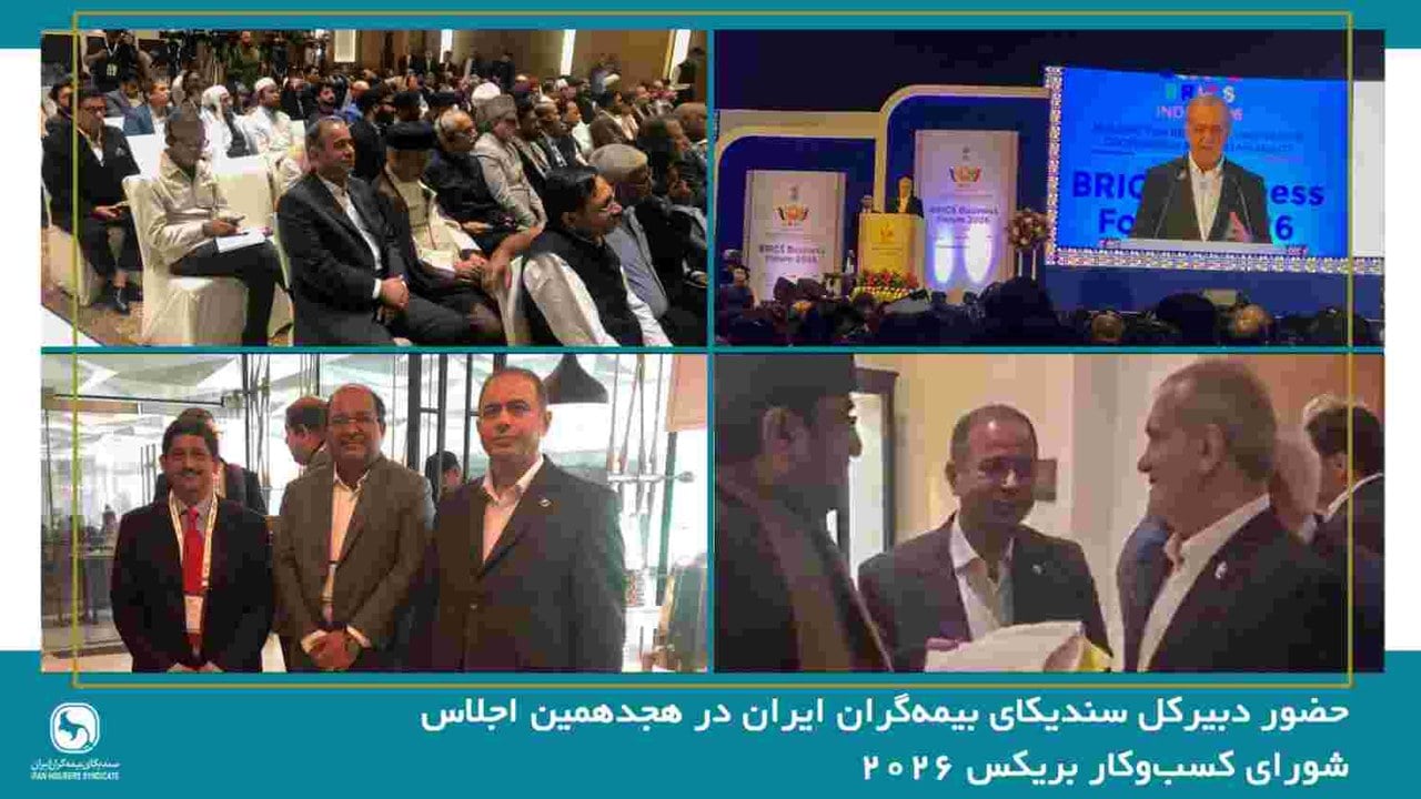 حضور دبیرکل سندیکای بیمهگران ایران در هجدهمین اجلاس شورای کسبوکار بریکس ۲۰۲۶ و رایزنی برای توسعه همکاریهای بیمهای با کشورهای عضو
