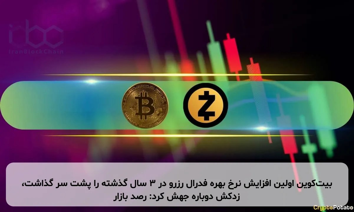 بیتکوین اولین افزایش نرخ بهره فدرال رزرو در ۳ سال گذشته را پشت سر گذاشت، زدکش دوباره جهش کرد: رصد بازار
