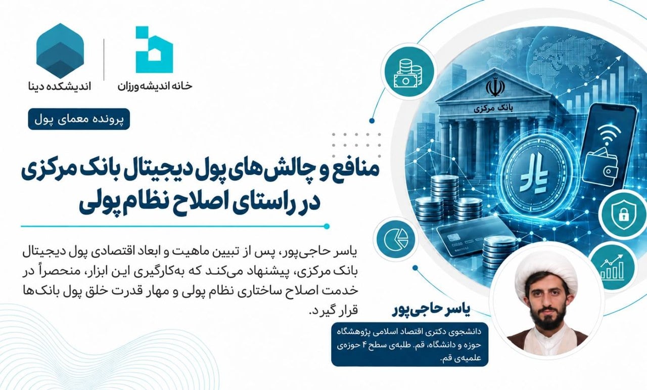 منافع و چالشهای پول دیجیتال بانک مرکزی در راستای اصلاح نظام پولی