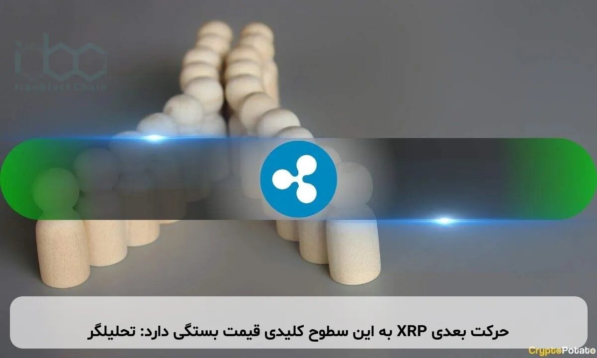 حرکت بعدی XRP به این سطوح کلیدی قیمت بستگی دارد: تحلیلگر