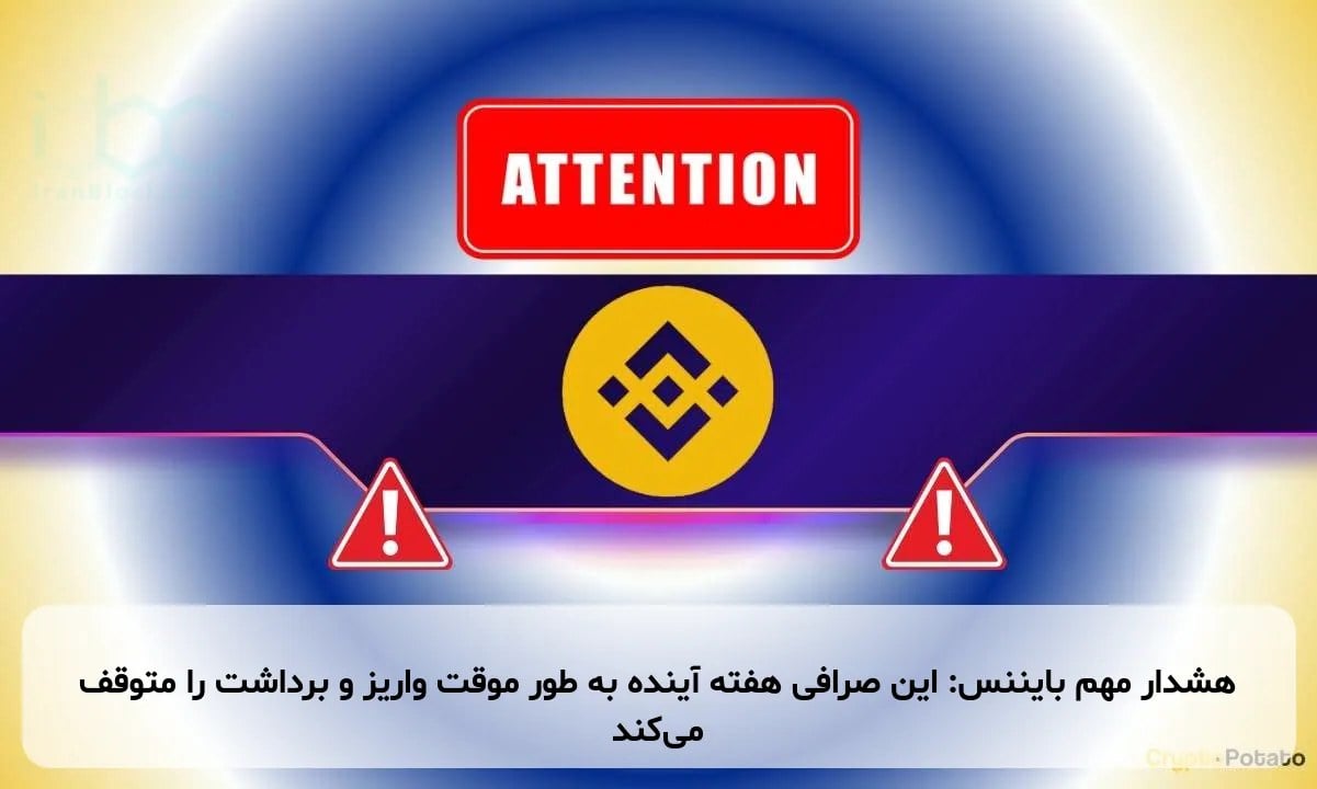 هشدار مهم بایننس: این صرافی هفته آینده به طور موقت واریز و برداشت را متوقف میکند