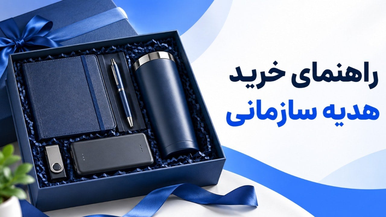 راهنمای کامل خرید هدایای سازمانی: از بهترین انتخاب تا مطمئنترین تحویل