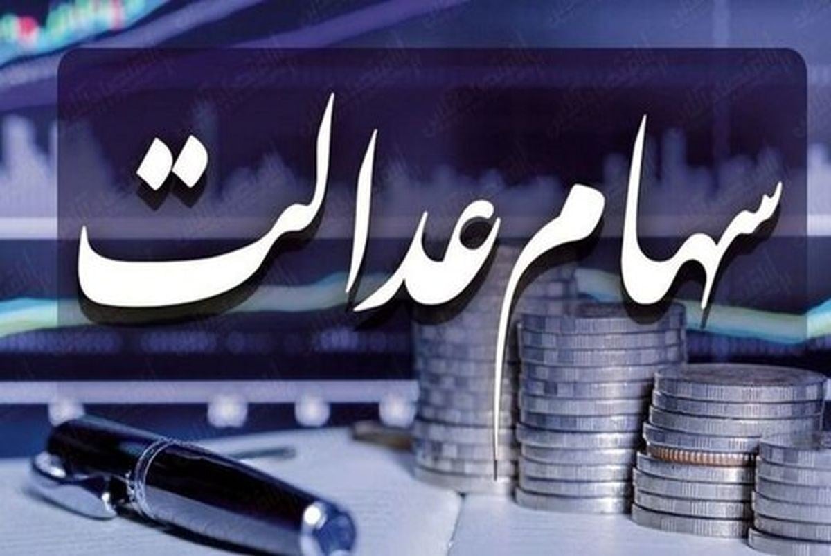خبر جدید درباره زمان پرداخت سود سهام عدالت / سودها کی واریز میشود؟