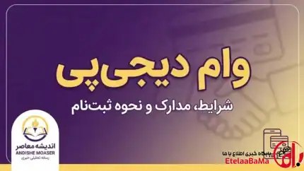 وام دیجی پی ۱۴۰۵ | اعتبار خرید تا ۵۰ میلیون تومان بدون ضامن سنتی