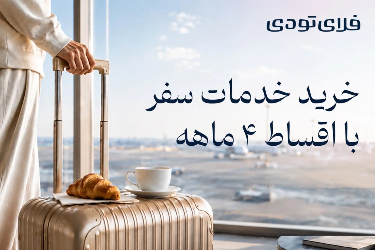 دریافت وام سفر در فلای تودی چگونه انجام میشود؟