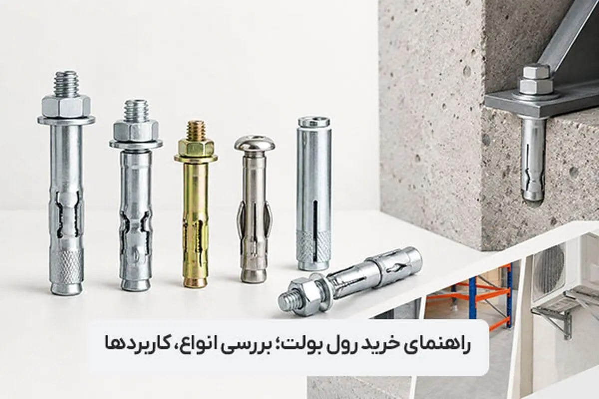 راهنمای خرید رول بولت؛ بررسی انواع، کاربردها